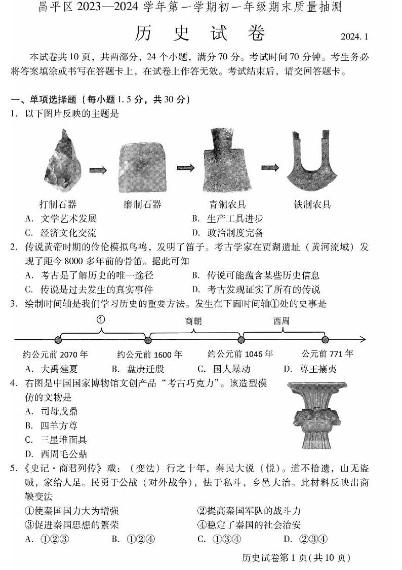 2024北京昌平初一（上）期末历史试卷及答案第1页