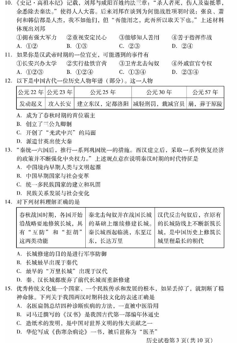 2024北京昌平初一（上）期末历史试卷及答案第3页