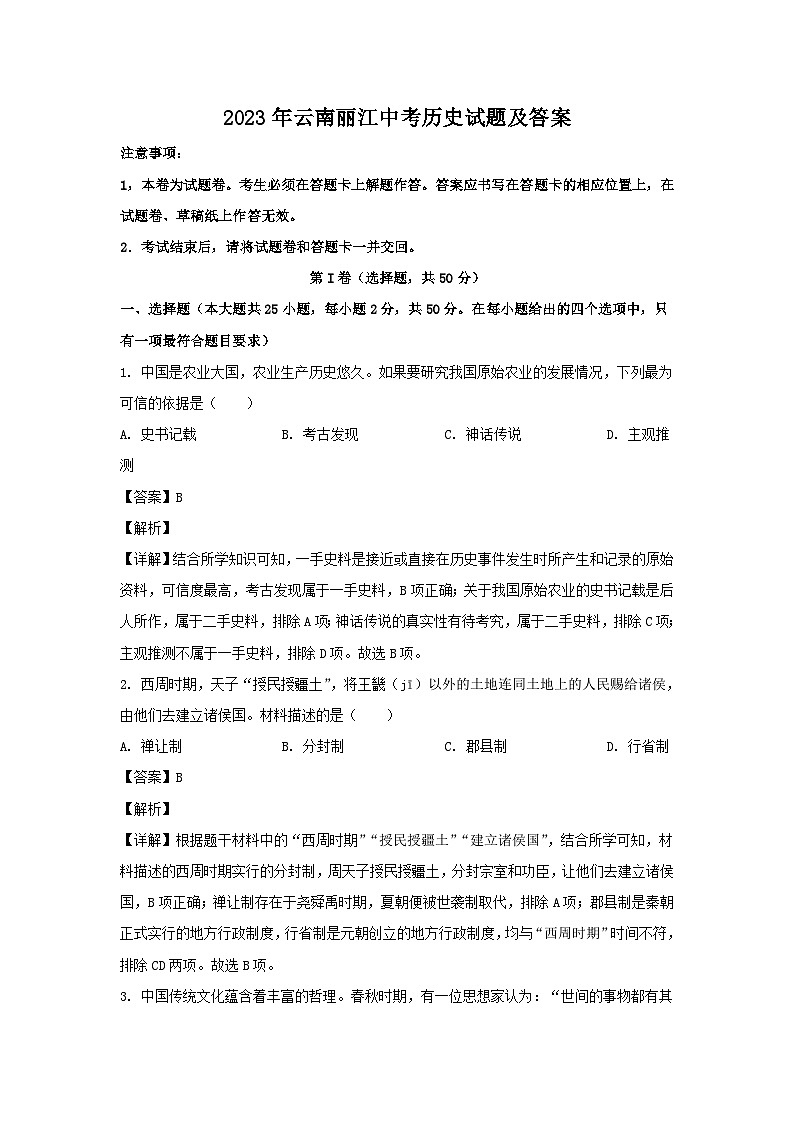 2023年云南丽江中考历史试题及答案第1页