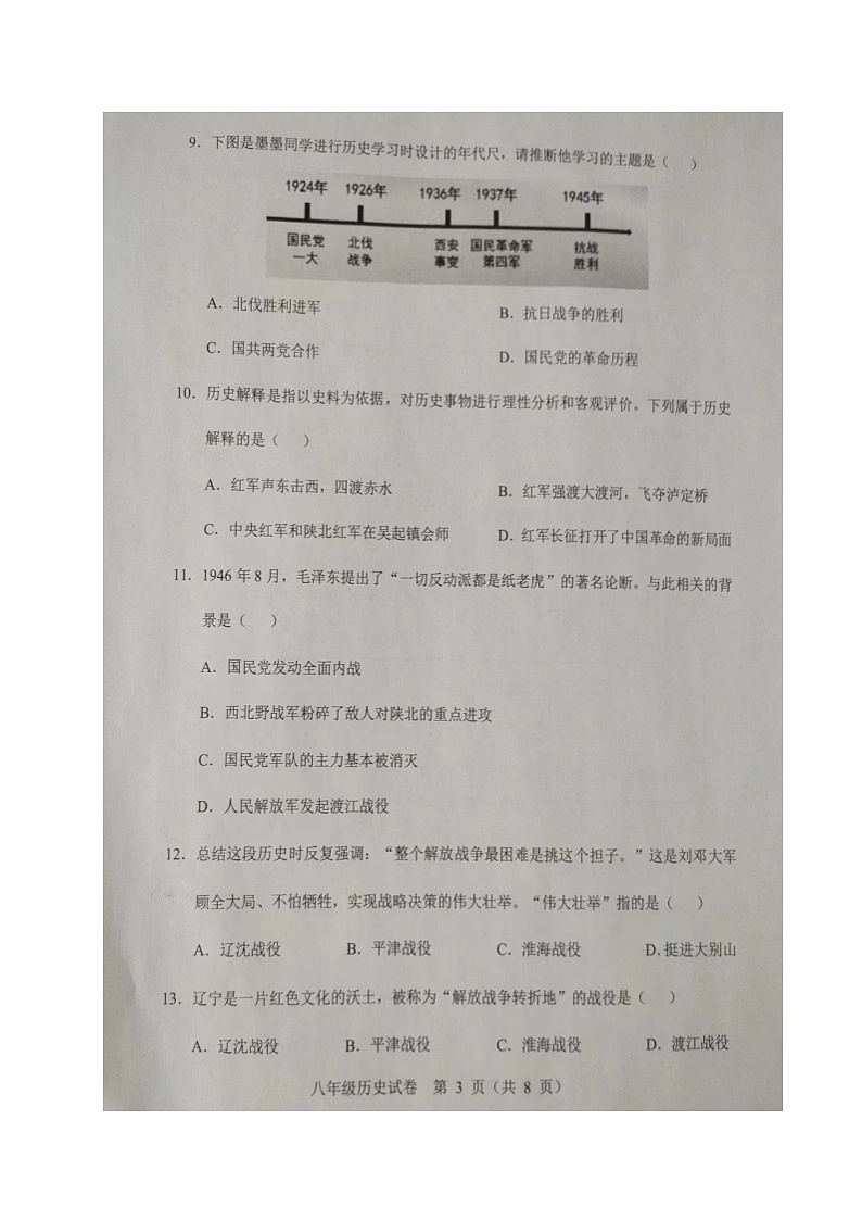 辽宁省辽阳市2023-2024学年部编版八年级上学期期末考试历史试题第3页