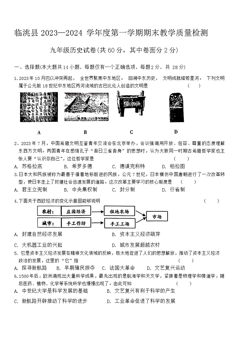 甘肃省定西市临洮县2023-2024学年部编版九年级上学期1月期末历史试题01