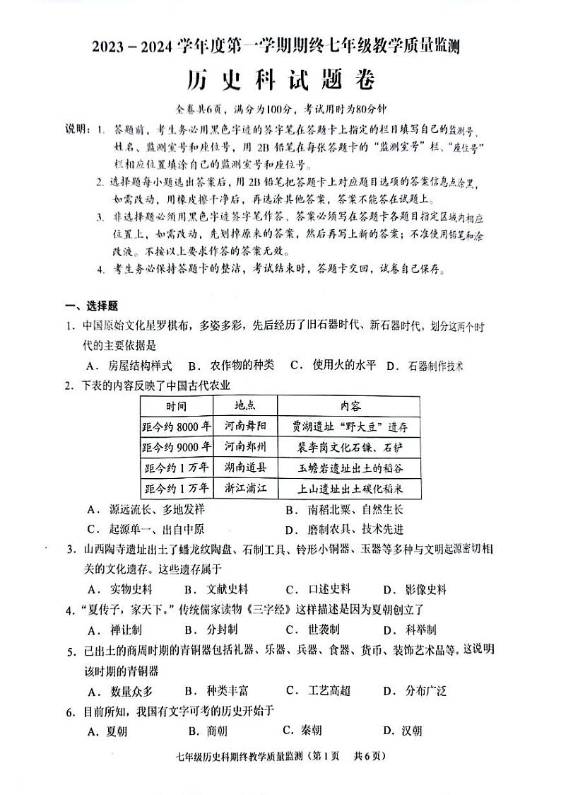 广东省揭阳市2023-2024学年七年级上学期1月期末历史试题01