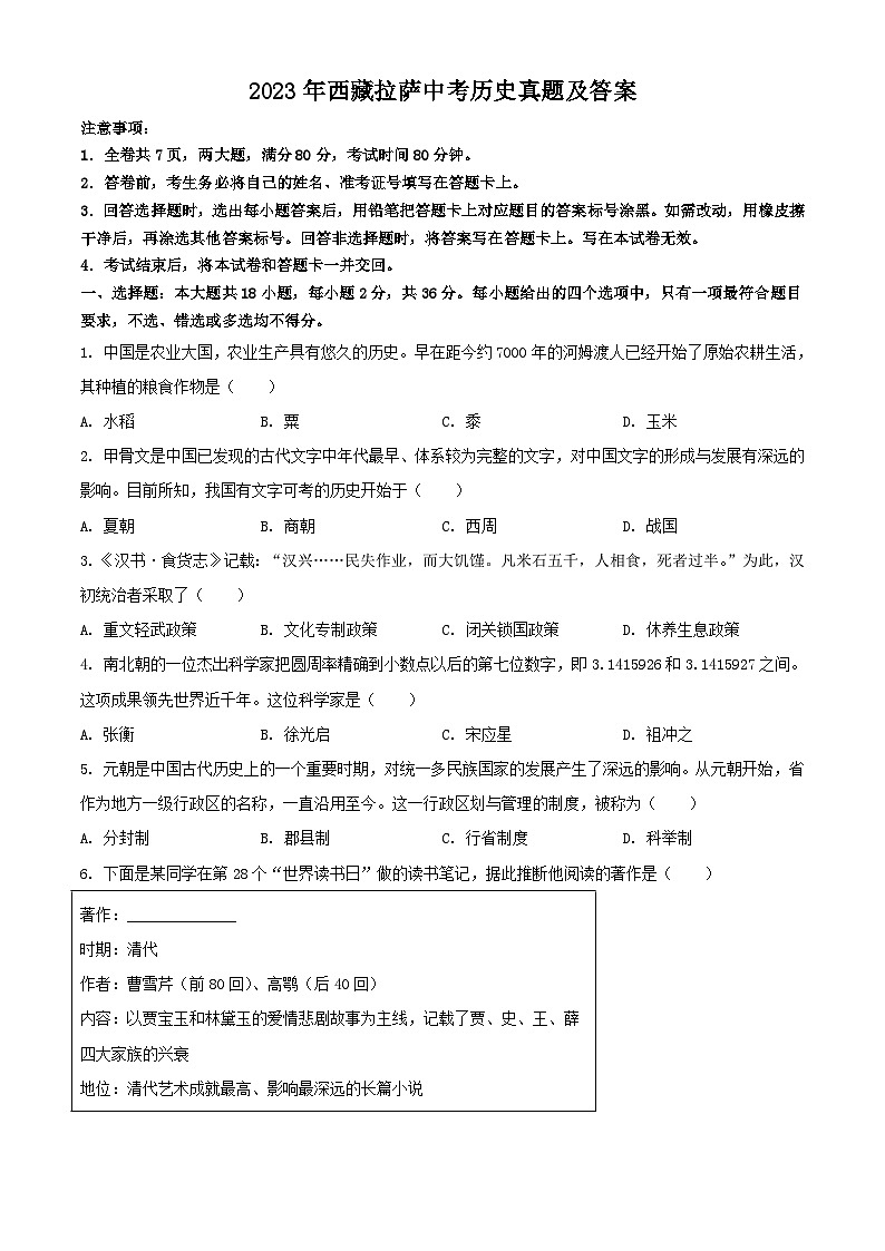 2023年西藏拉萨中考历史真题及答案01