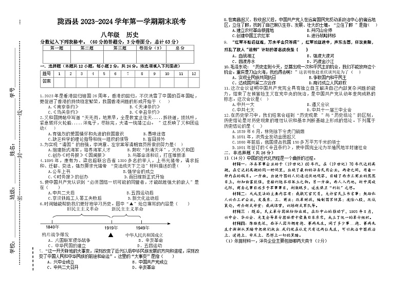 甘肃省陇西县B2片区2023-2024学年八年级上学期期末历史试题第1页