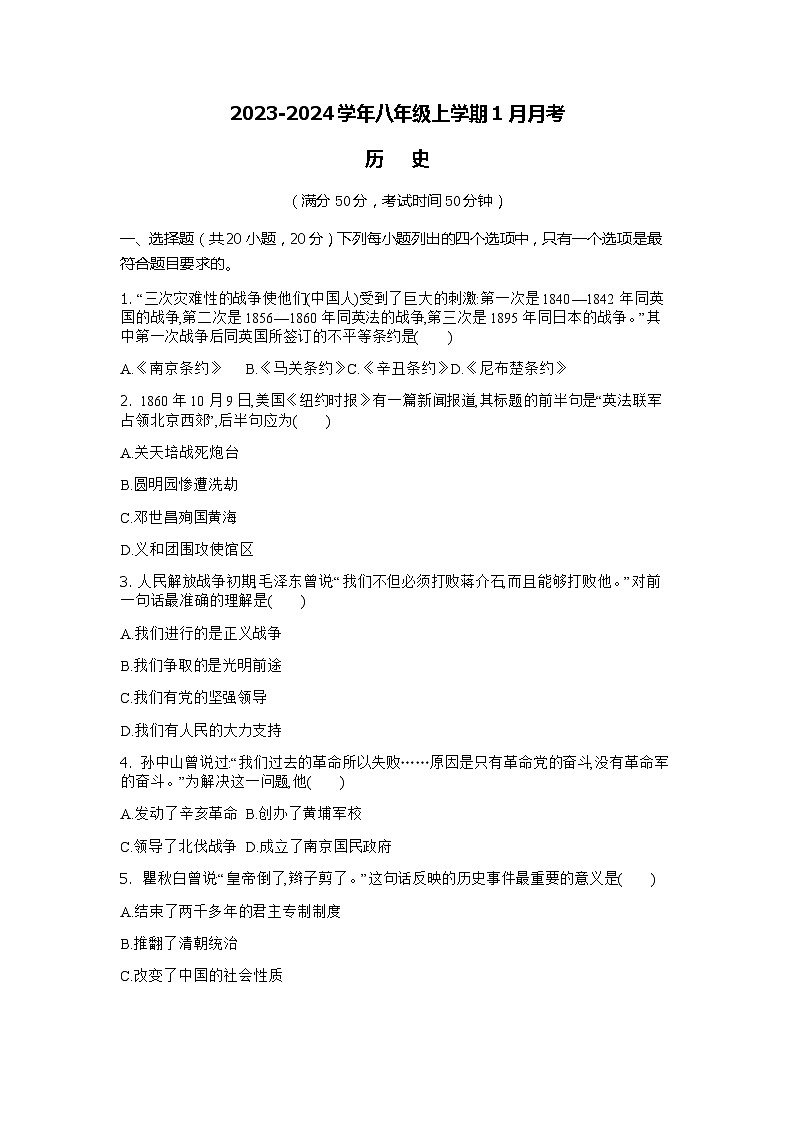 湖南省株洲市攸县片区联考2023-2024学年九年级上学期第一学月考试历史试题01