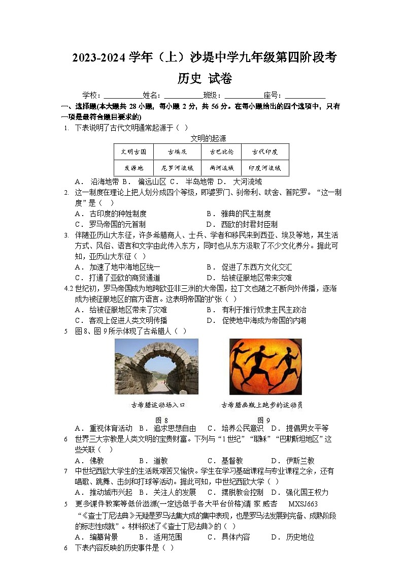 福建省莆田市荔城区黄石镇沙堤初级中学2023-2024学年部编版九年级上学期第四次阶段考试历史试题第1页