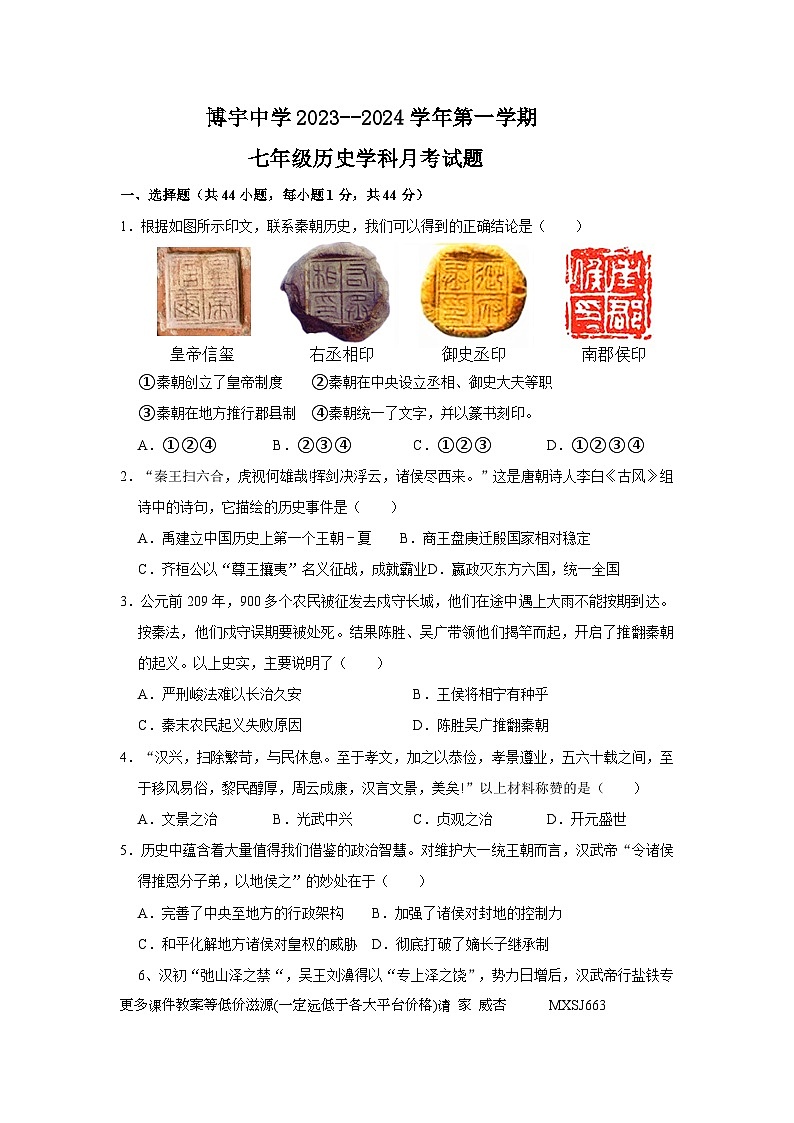 山东省菏泽市曹县博宇中学2023-2024学年部编版七年级上学期12月月考历史试题第1页