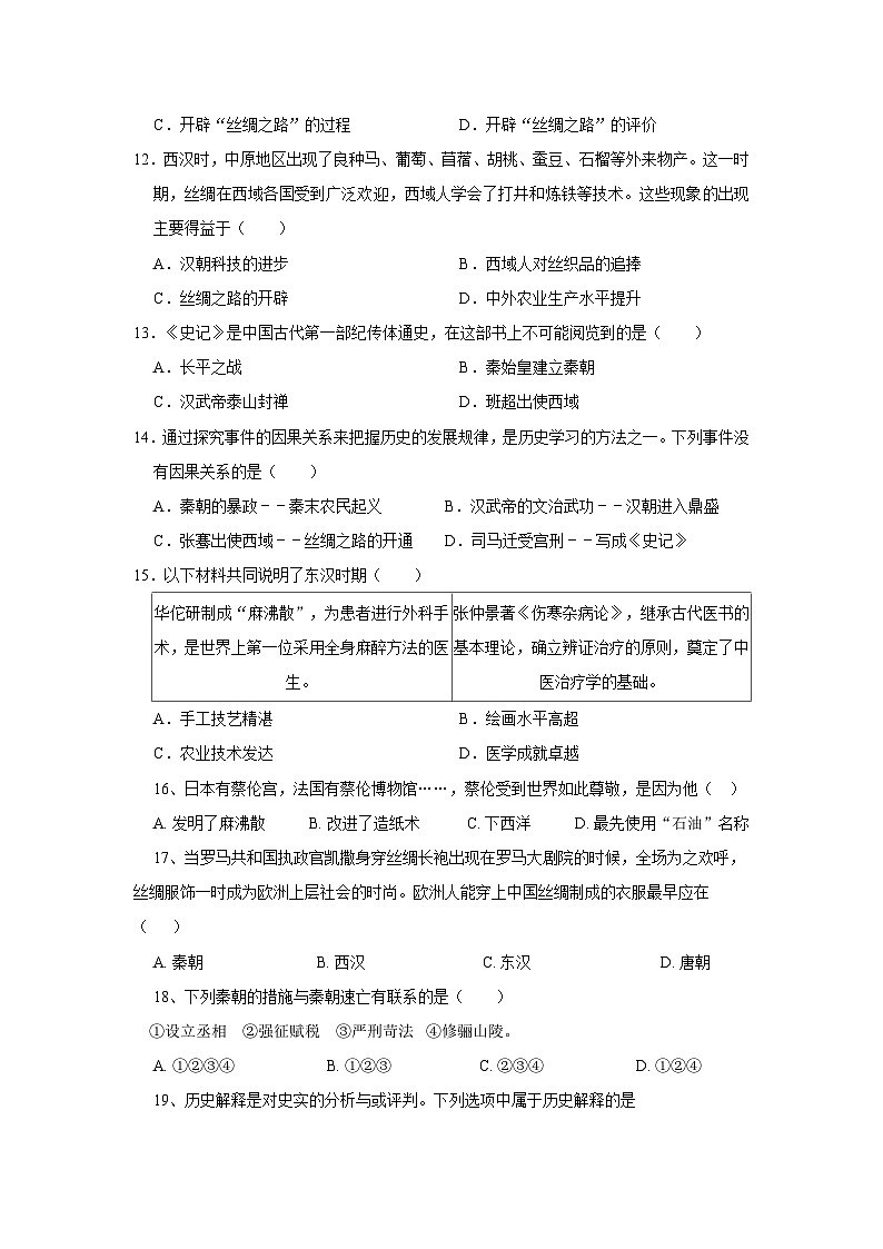 山东省菏泽市曹县博宇中学2023-2024学年部编版七年级上学期12月月考历史试题第3页