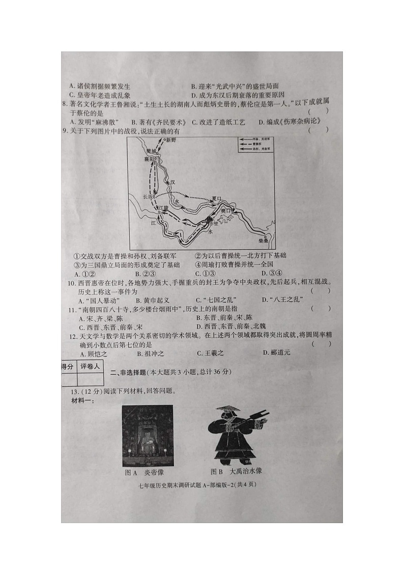 陕西省商洛市商南县金丝峡镇初级中学2023-2024学年部编版七年级上学期12月期末历史试题第2页