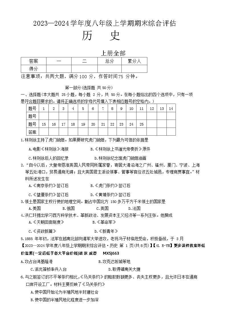云南省昭通市巧家县大寨中学2023-2024学年部编版八年级上学期1月月考历史试题01