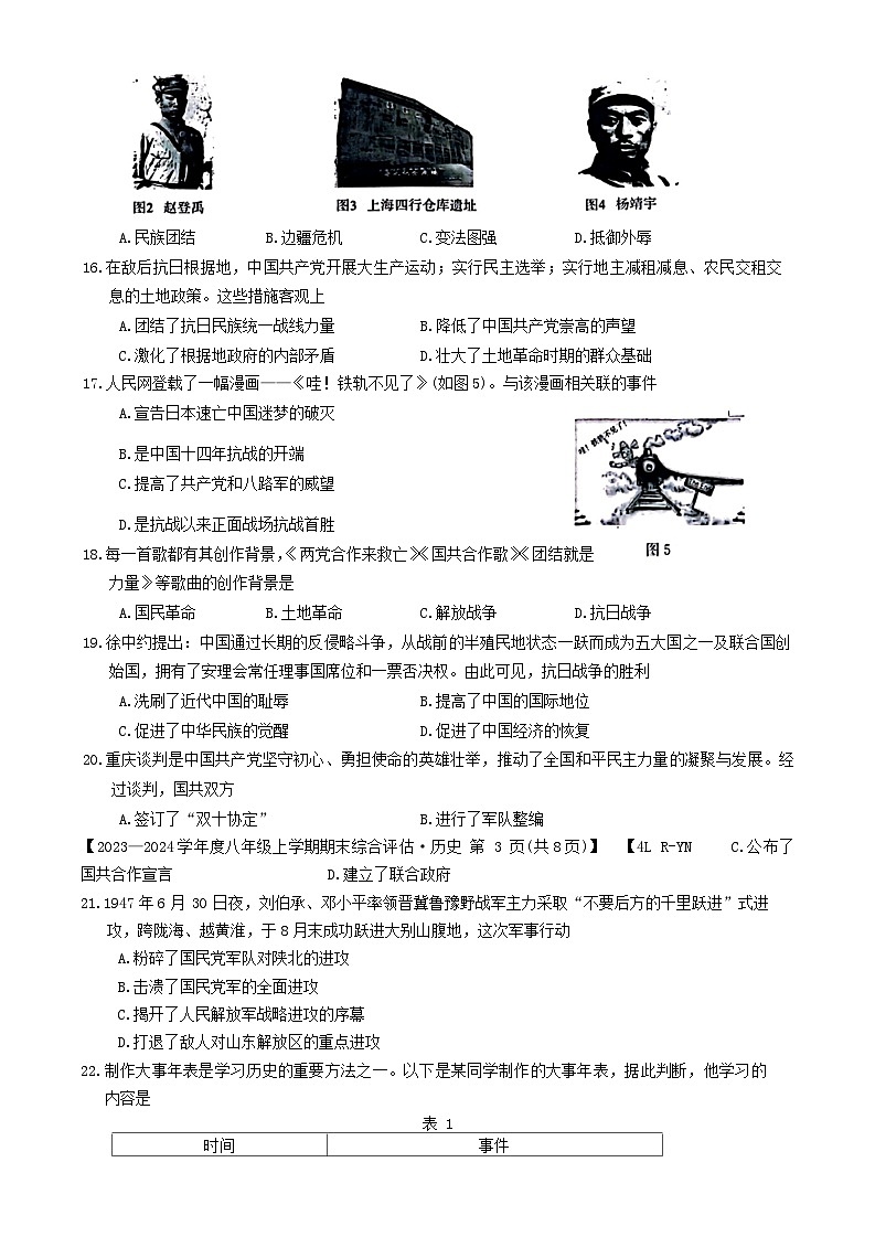云南省昭通市巧家县大寨中学2023-2024学年部编版八年级上学期1月月考历史试题03