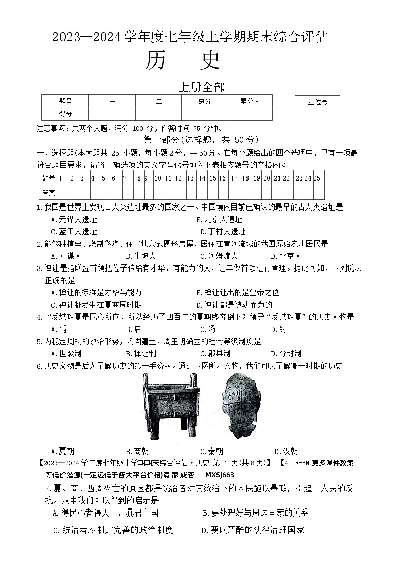 云南省昭通市巧家县大寨中学2023-2024学年部编版七年级历史上学期1月月考试题01