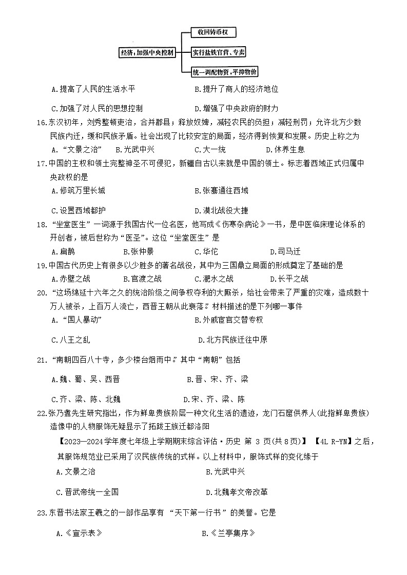 云南省昭通市巧家县大寨中学2023-2024学年部编版七年级历史上学期1月月考试题03