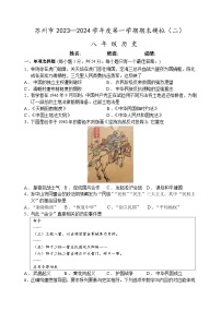 江苏省苏州市2023-2024学年度第一学期八年级历史期末模拟卷（二）（含答案）