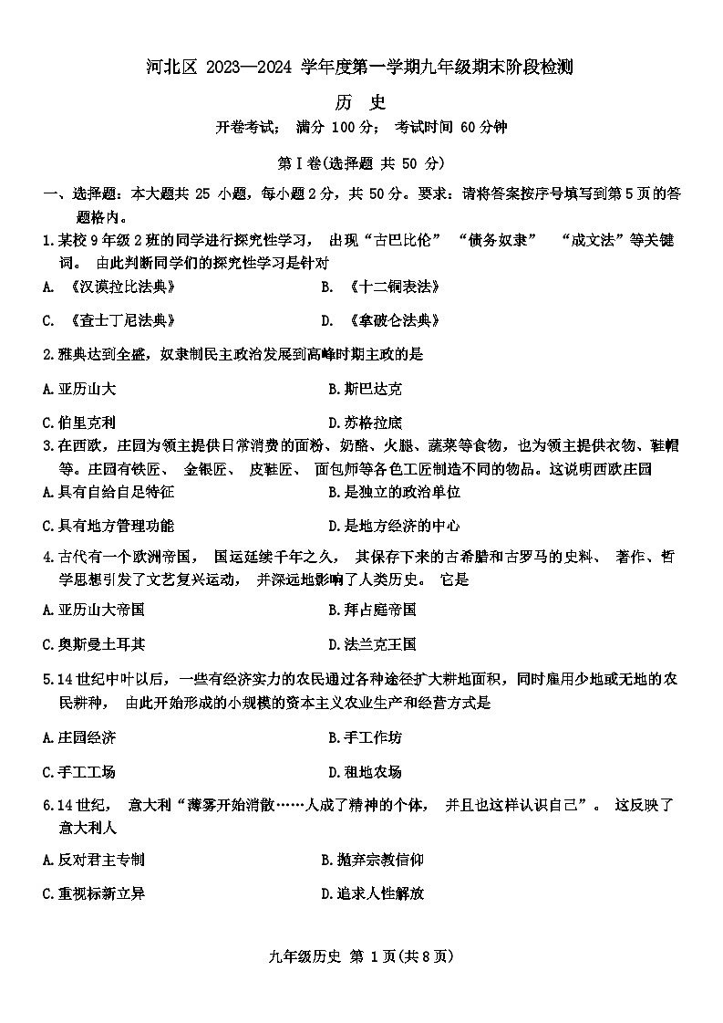 天津市河北区2023-2024学年部编版九年级上学期1月期末历史试题01
