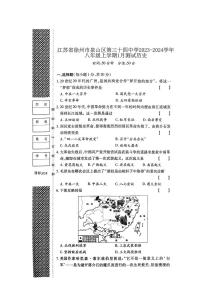 江苏省徐州市第三十四中学2023-2024学年八年级上学期1月月考历史试题