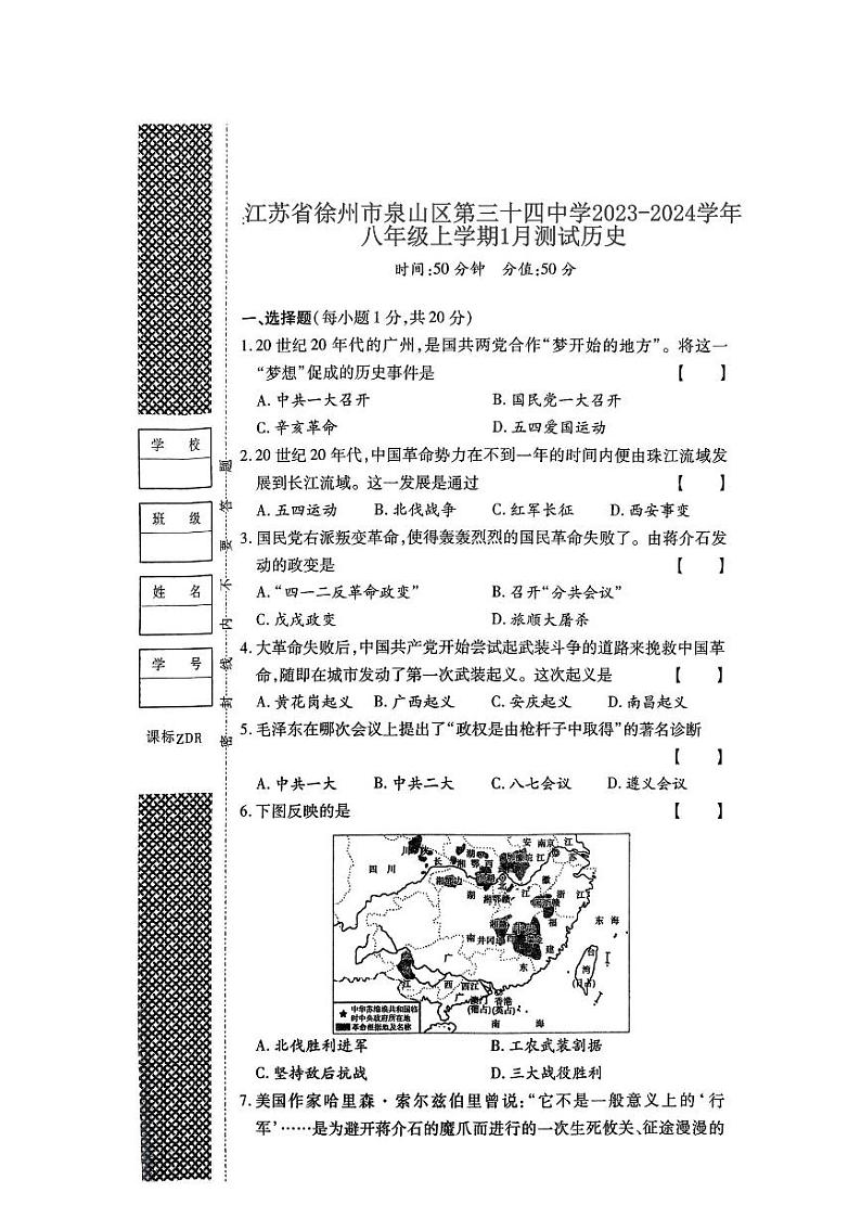 江苏省徐州市第三十四中学2023-2024学年八年级上学期1月月考历史试题01
