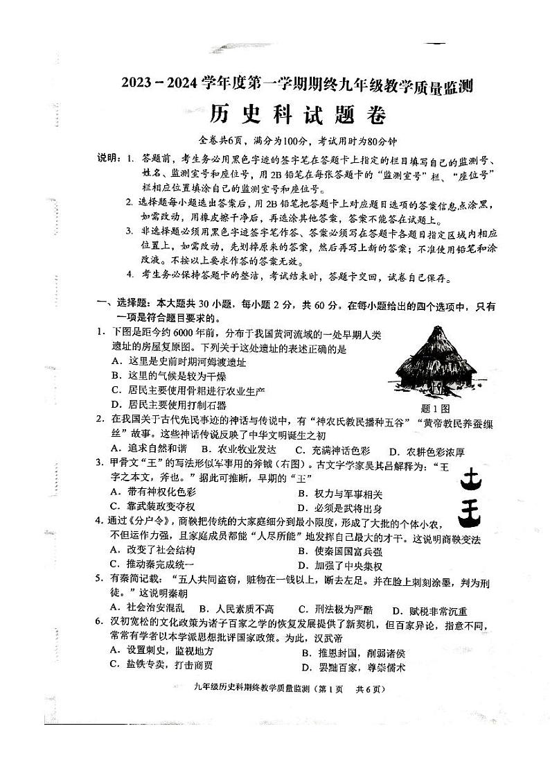 广东省普宁市2023-2024学年部编版九年级上学期期终教学质量监测历史试卷第1页