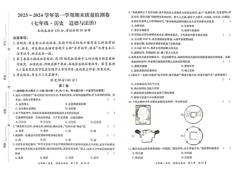 甘肃省陇南市康县2023-2024学年七年级上学期期末考试历史、道德与法治试题01
