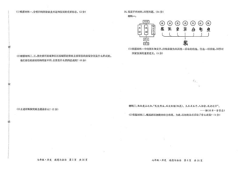 甘肃省陇南市康县2023-2024学年七年级上学期期末考试历史、道德与法治试题03