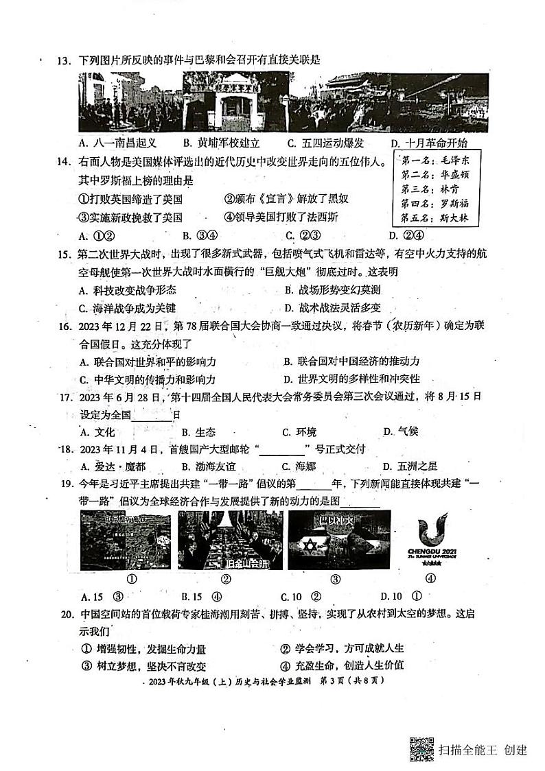 四川省绵阳市2023-—2024学年九年级上学期1月期末道德与法治•历史试题第3页