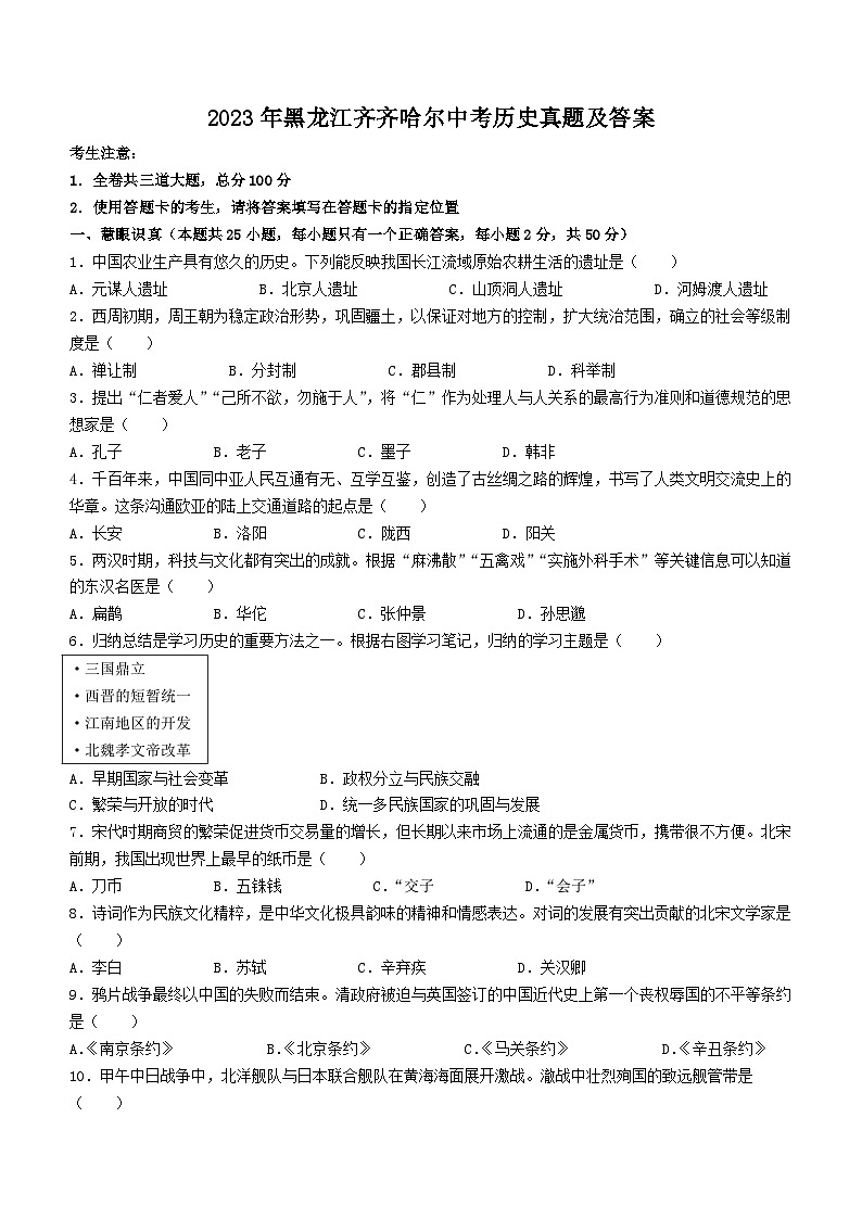 2023年黑龙江齐齐哈尔中考历史真题及答案01