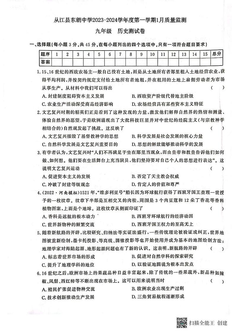 贵州省从江县东朗中学2023-2024学年九年级上学期1月月考历史试题01