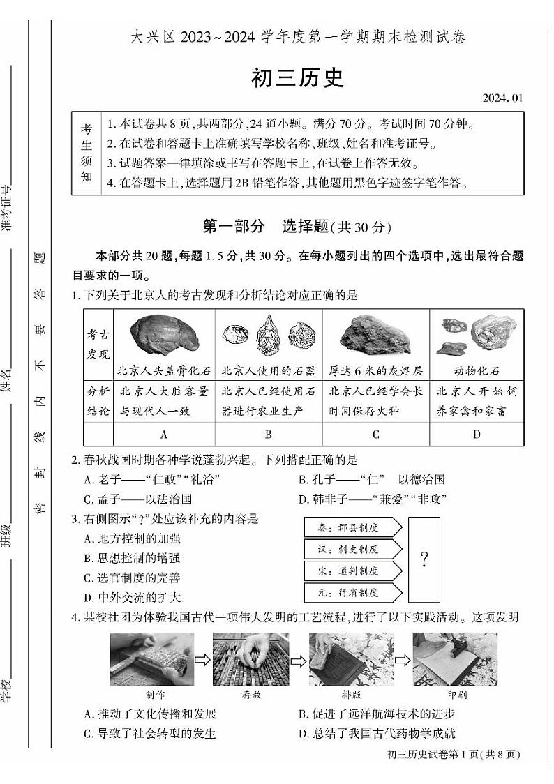 2024北京大兴初三(上)期末历史试卷含答案第1页