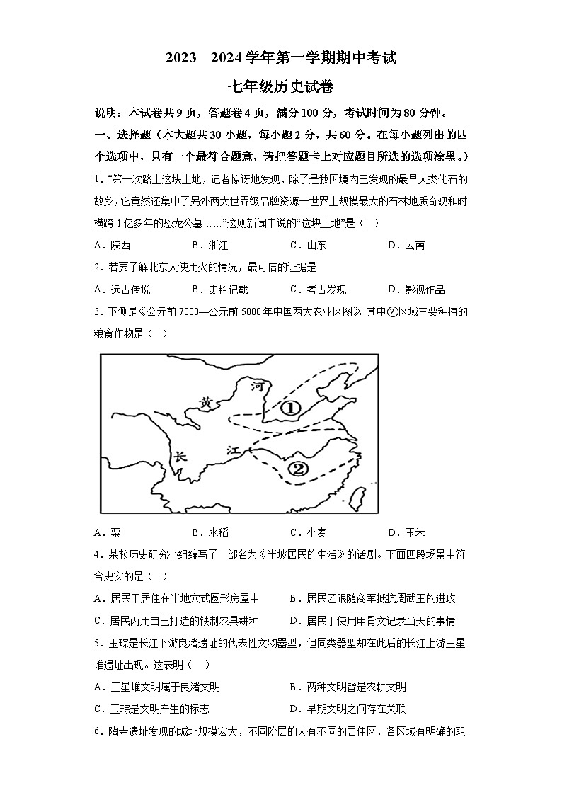 广东省珠海市2023-2024学年七年级上学期期中历史试题（含解析）01