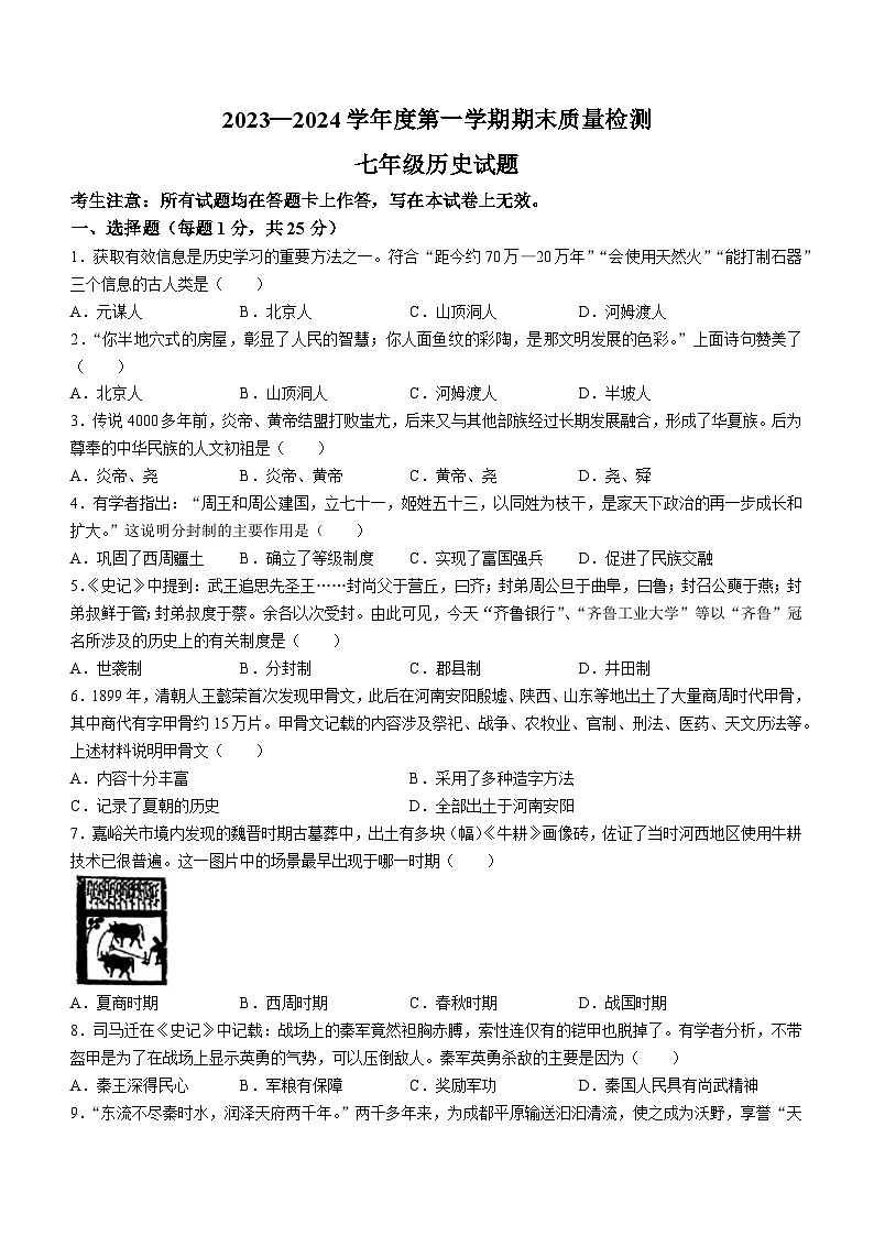 甘肃省定西市安定区2023-2024学年部编版七年级上学期1月期末历史试题（含答案）01