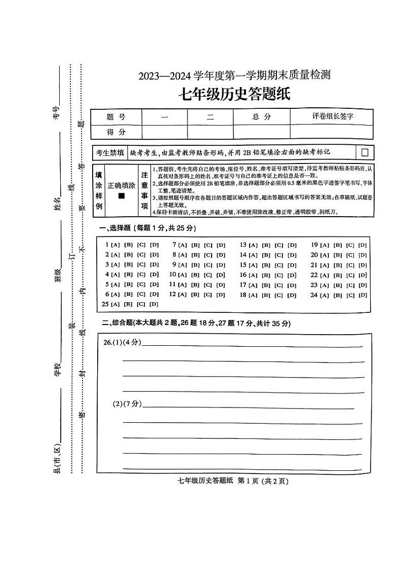 甘肃省定西市安定区2023-2024学年部编版七年级上学期1月期末历史试题（含答案）01