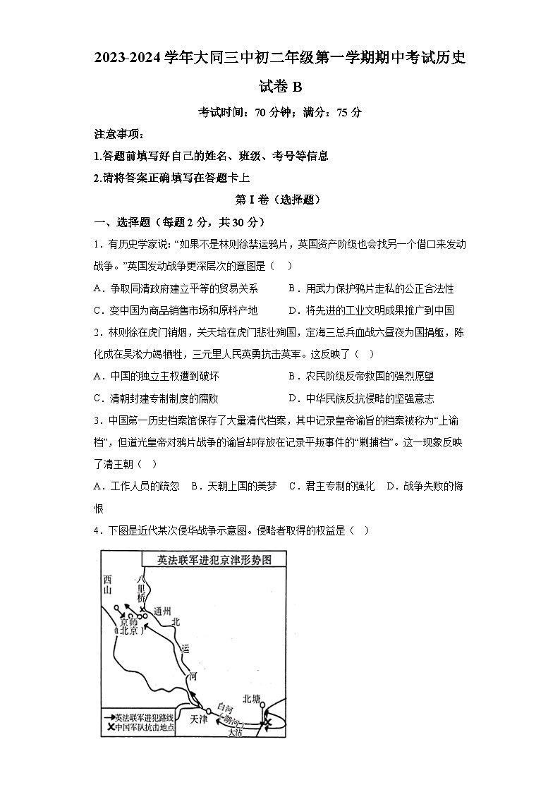 山西省大同市平城区2023-2024学年八年级上学期期中历史试题（含解析）01