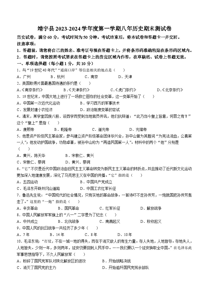 吉林省白山市靖宇县2023-2024学年部编版八年级历史上学期期末测试卷（含答案）第1页