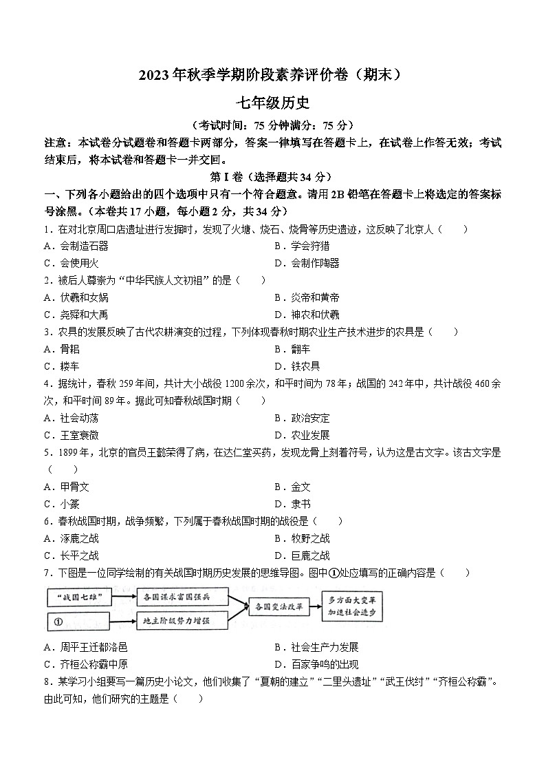 广西壮族自治区来宾市2023-2024学年部编版七年级上册期末素养评价历史试卷(无答案)01