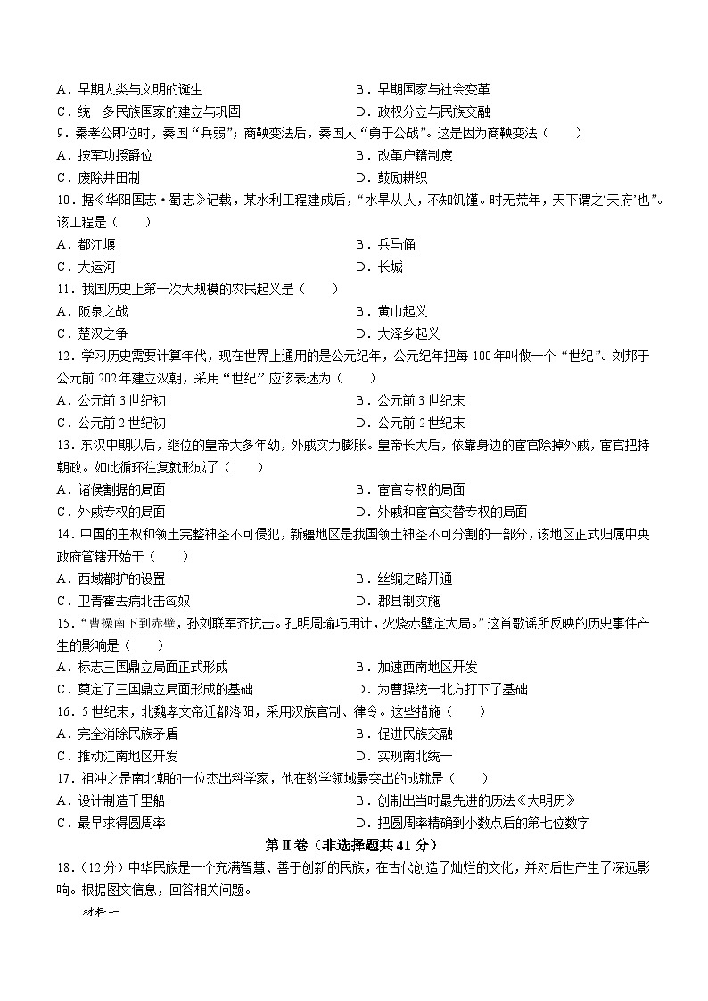 广西壮族自治区来宾市2023-2024学年部编版七年级上册期末素养评价历史试卷(无答案)02