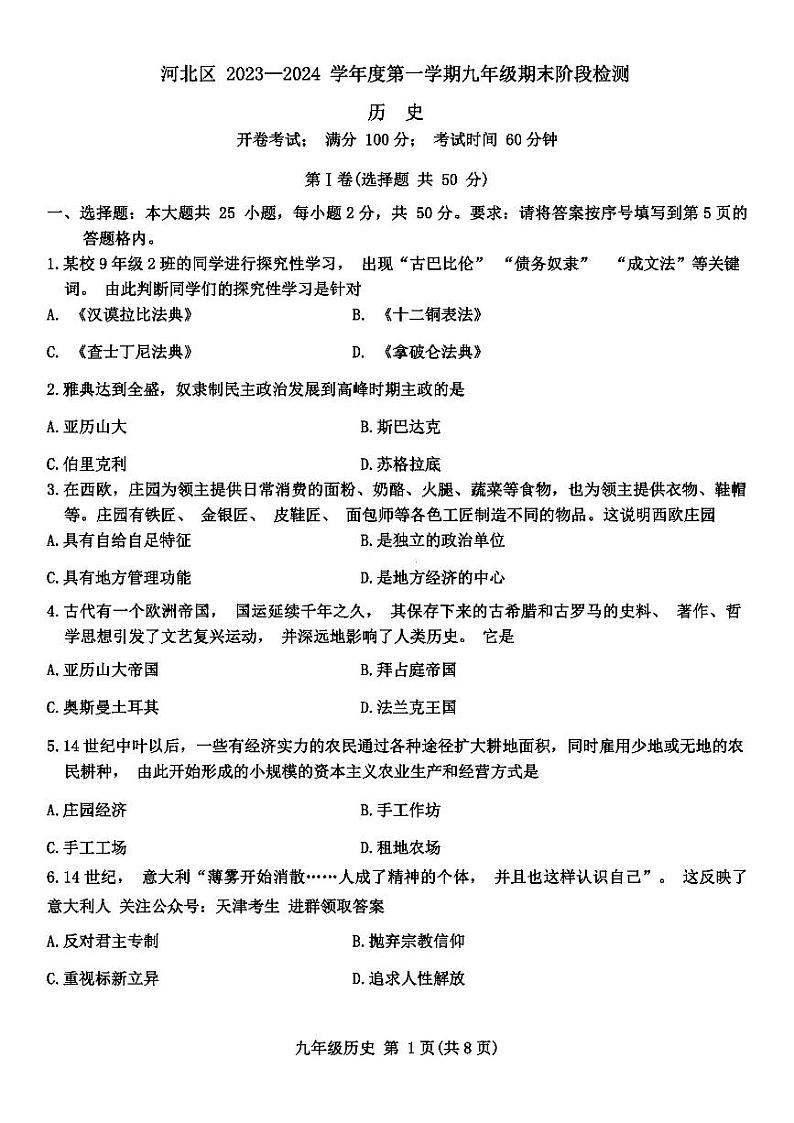 天津河北区2023-2024学年第一学期九年级期末历史试卷含答案01