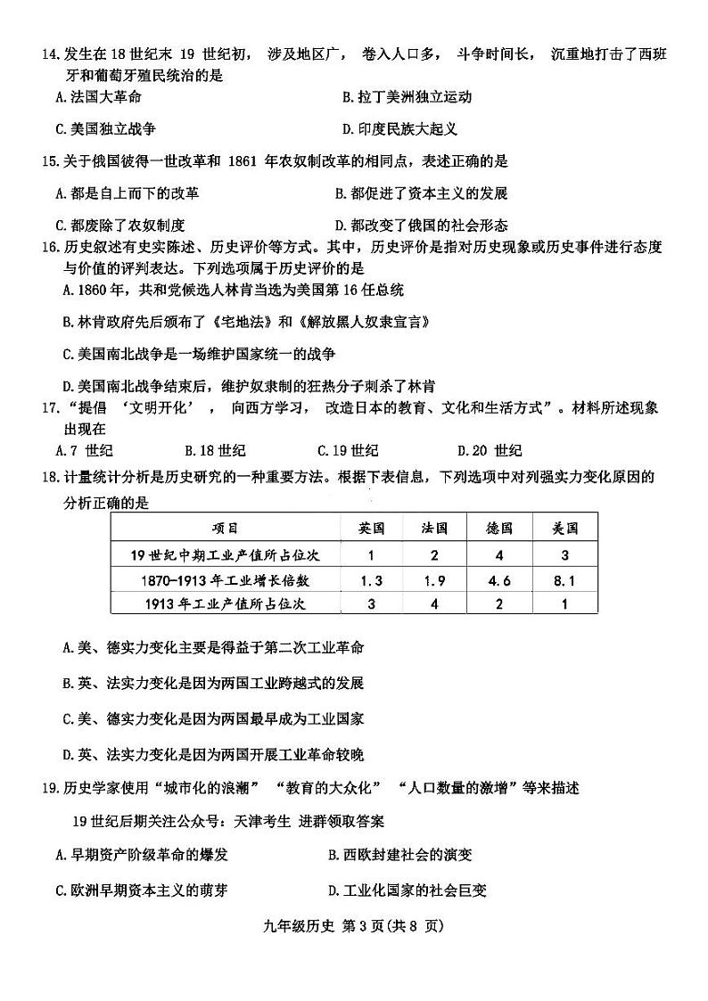 天津河北区2023-2024学年第一学期九年级期末历史试卷含答案03