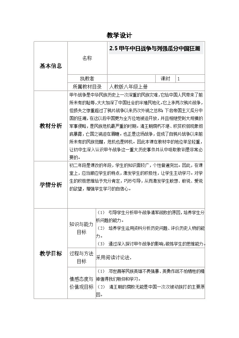 2.5甲午中日战争与列强瓜分中国狂潮教学设计-2023~2024学年部编版八上第1页