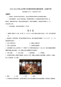 2023-2024学年上学期七年级历史期末模拟试卷（安徽专用）（原卷版）