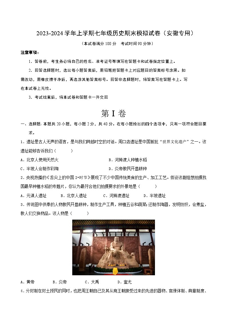 2023-2024学年上学期七年级历史期末模拟试卷（安徽专用）（原卷版）第1页