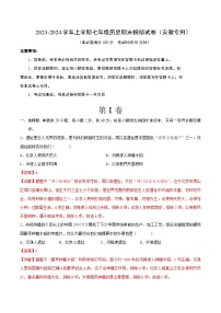 2023-2024学年上学期七年级历史期末模拟试卷（安徽专用）（解析版）