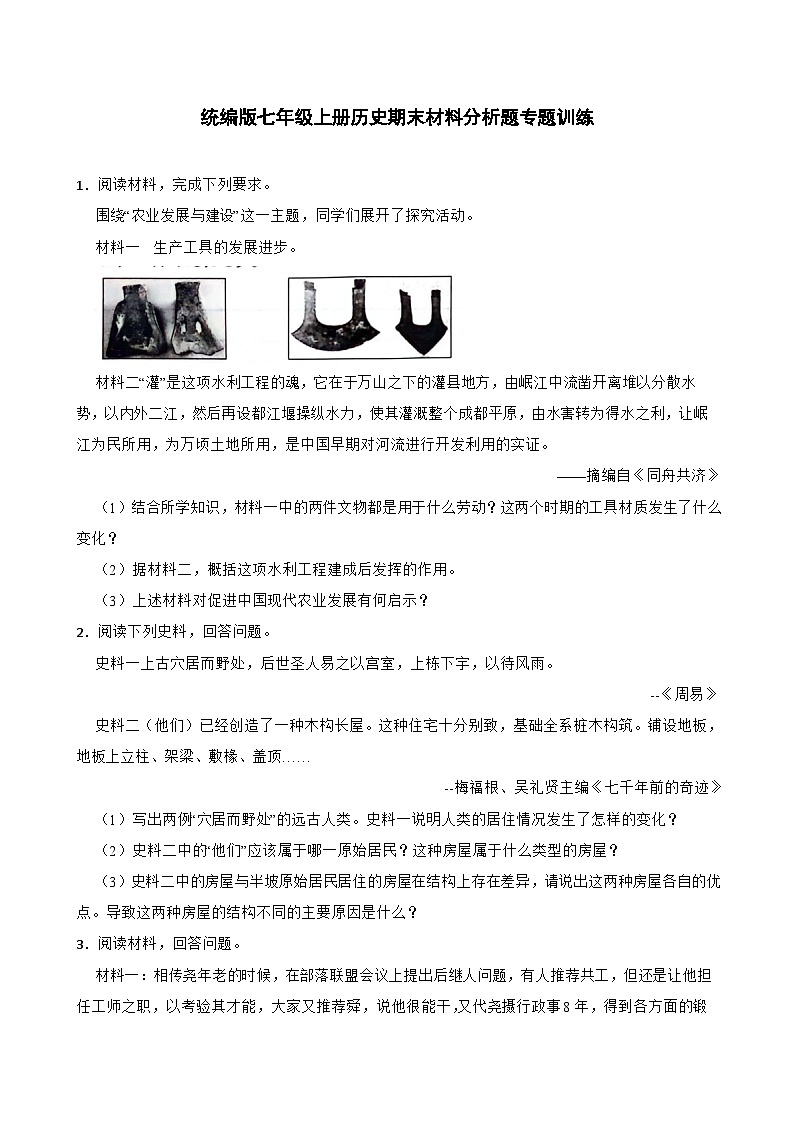 2023-2024学年统编版七年级上册历史期末专题训练：材料分析题（含答案）第1页