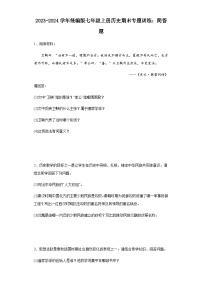 2023-2024学年统编版七年级上册历史期末专题训练：简答题（含答案）