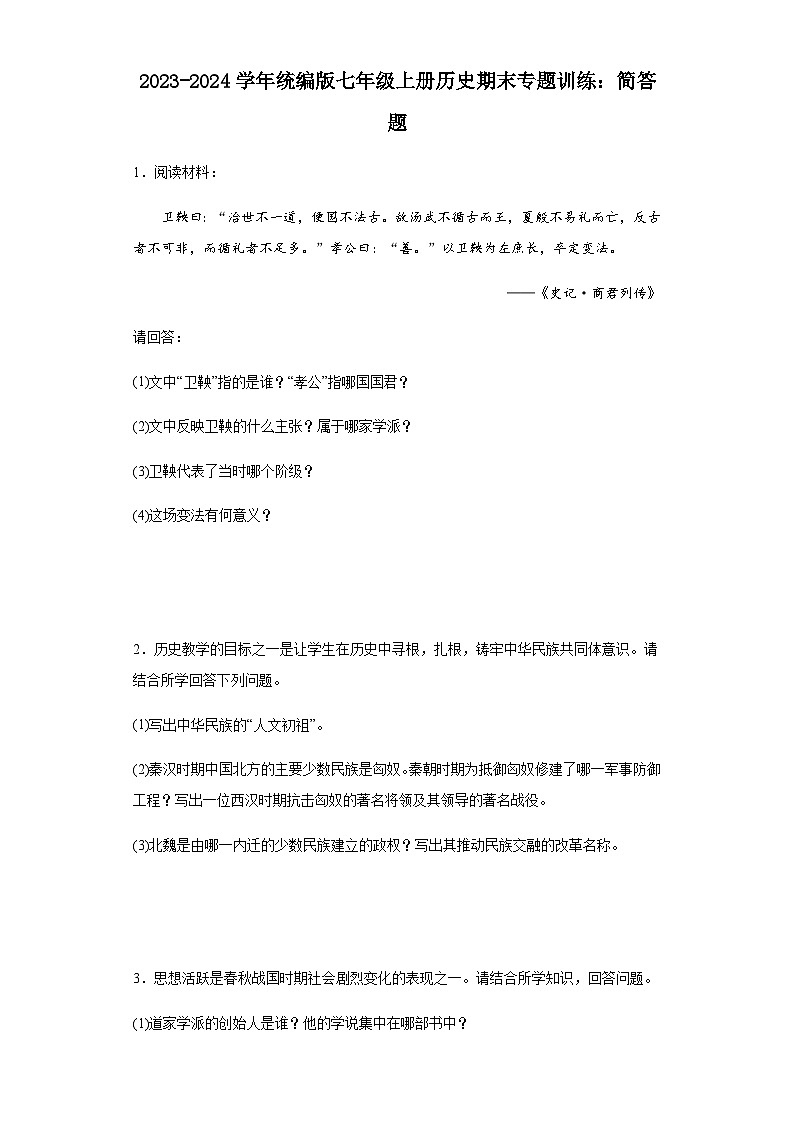 2023-2024学年统编版七年级上册历史期末专题训练：简答题（含答案）01