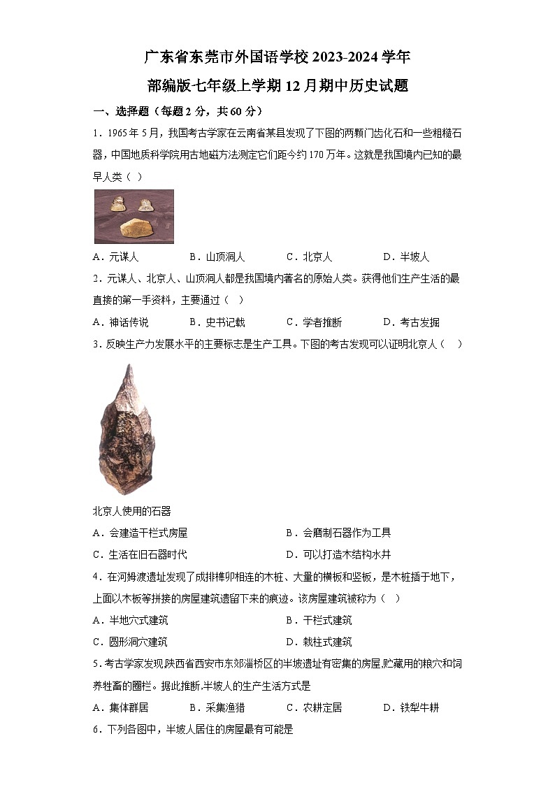 广东省东莞市重点学校2023-2024学年部编版七年级上学期12月期中历史试题（含解析）第1页