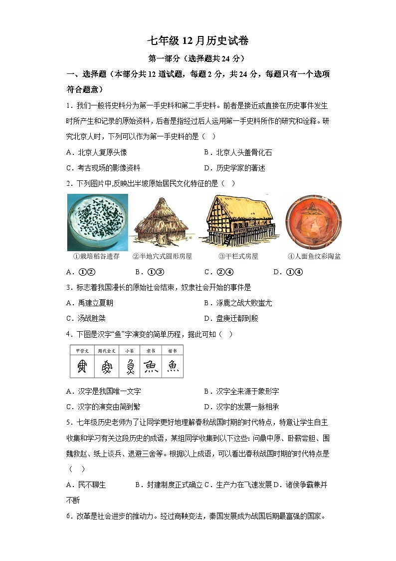 陕西省西安市碑林区2023-2024学年部编版七年级上学期12月月考历史试题（含解析）01