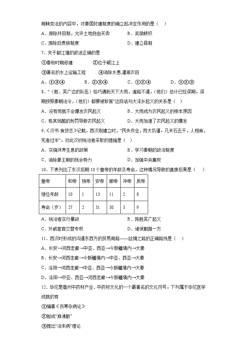 陕西省西安市碑林区2023-2024学年部编版七年级上学期12月月考历史试题（含解析）02