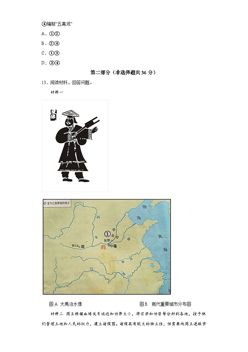 陕西省西安市碑林区2023-2024学年部编版七年级上学期12月月考历史试题（含解析）03