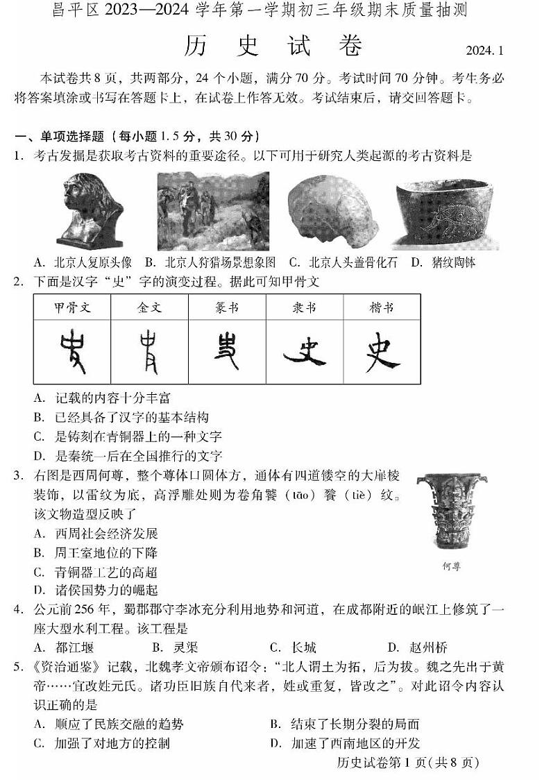 2024北京昌平初三(上)期末历史试卷和答案第1页
