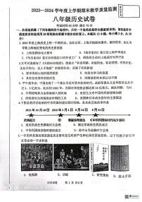 辽宁省丹东市东港市前阳中学2023--2024学年部编版八年级历史上学期期末考试题